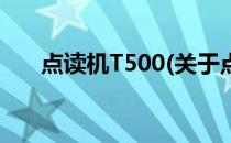 点读机T500(关于点读机T500的简介)