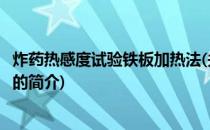 炸药热感度试验铁板加热法(关于炸药热感度试验铁板加热法的简介)