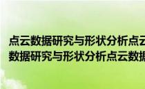 点云数据研究与形状分析点云数据研究与形状分析(关于点云数据研究与形状分析点云数据研究与形状分析的简介)