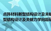 点阵材料新型结构设计及关键力学问题研究(关于点阵材料新型结构设计及关键力学问题研究的简介)