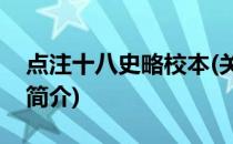 点注十八史略校本(关于点注十八史略校本的简介)