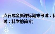 点石成金新课标期末考试：科学(关于点石成金新课标期末考试：科学的简介)