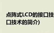 点阵式LCD的接口技术(关于点阵式LCD的接口技术的简介)