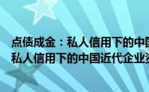 点债成金：私人信用下的中国近代企业资本(关于点债成金：私人信用下的中国近代企业资本的简介)