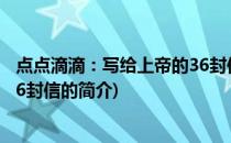 点点滴滴：写给上帝的36封信(关于点点滴滴：写给上帝的36封信的简介)