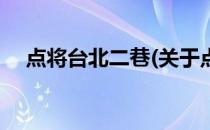 点将台北二巷(关于点将台北二巷的简介)