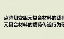 点阵切变组元复合材料的载荷传递行为研究(关于点阵切变组元复合材料的载荷传递行为研究的简介)