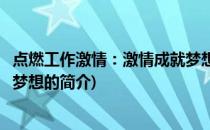 点燃工作激情：激情成就梦想(关于点燃工作激情：激情成就梦想的简介)