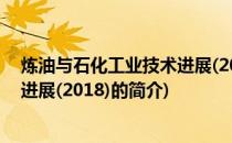 炼油与石化工业技术进展(2018)(关于炼油与石化工业技术进展(2018)的简介)