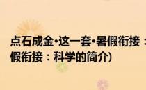 点石成金·这一套·暑假衔接：科学(关于点石成金·这一套·暑假衔接：科学的简介)