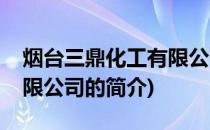 烟台三鼎化工有限公司(关于烟台三鼎化工有限公司的简介)