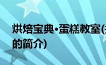 烘焙宝典·蛋糕教室(关于烘焙宝典·蛋糕教室的简介)