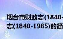 烟台市财政志(1840-1985)(关于烟台市财政志(1840-1985)的简介)