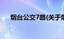 烟台公交7路(关于烟台公交7路的简介)