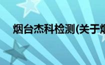 烟台杰科检测(关于烟台杰科检测的简介)