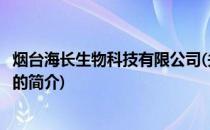 烟台海长生物科技有限公司(关于烟台海长生物科技有限公司的简介)