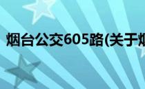 烟台公交605路(关于烟台公交605路的简介)