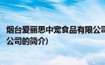 烟台爱丽思中宠食品有限公司(关于烟台爱丽思中宠食品有限公司的简介)