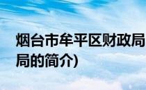 烟台市牟平区财政局(关于烟台市牟平区财政局的简介)