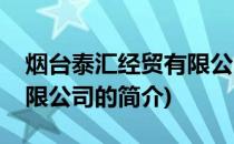 烟台泰汇经贸有限公司(关于烟台泰汇经贸有限公司的简介)