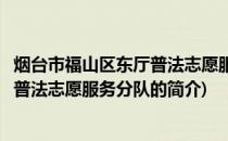 烟台市福山区东厅普法志愿服务分队(关于烟台市福山区东厅普法志愿服务分队的简介)