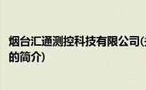 烟台汇通测控科技有限公司(关于烟台汇通测控科技有限公司的简介)