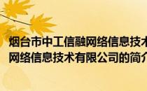 烟台市中工信融网络信息技术有限公司(关于烟台市中工信融网络信息技术有限公司的简介)