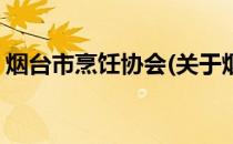 烟台市烹饪协会(关于烟台市烹饪协会的简介)