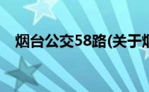 烟台公交58路(关于烟台公交58路的简介)