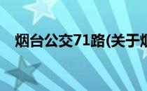 烟台公交71路(关于烟台公交71路的简介)