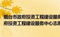 烟台市政府投资工程建设服务中心志愿服务队(关于烟台市政府投资工程建设服务中心志愿服务队的简介)