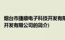 烟台市捷顺电子科技开发有限公司(关于烟台市捷顺电子科技开发有限公司的简介)