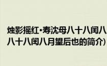 烛影摇红·寿沈母八十八闰八月望后也(关于烛影摇红·寿沈母八十八闰八月望后也的简介)