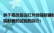 烘干箱改装远红外线辐射器的试验(关于烘干箱改装远红外线辐射器的试验的简介)