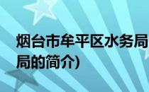 烟台市牟平区水务局(关于烟台市牟平区水务局的简介)