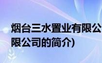 烟台三水置业有限公司(关于烟台三水置业有限公司的简介)