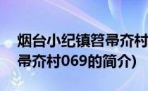 烟台小纪镇笤帚夼村069(关于烟台小纪镇笤帚夼村069的简介)