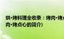 烘·烤料理全收录：烤肉·烤点心(关于烘·烤料理全收录：烤肉·烤点心的简介)