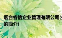 烟台睿信企业管理有限公司(关于烟台睿信企业管理有限公司的简介)