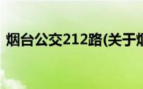 烟台公交212路(关于烟台公交212路的简介)