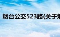 烟台公交523路(关于烟台公交523路的简介)