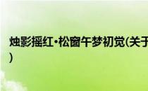 烛影摇红·松窗午梦初觉(关于烛影摇红·松窗午梦初觉的简介)