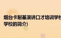 烟台卡耐基演讲口才培训学校(关于烟台卡耐基演讲口才培训学校的简介)