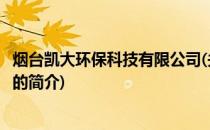 烟台凯大环保科技有限公司(关于烟台凯大环保科技有限公司的简介)