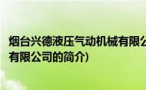 烟台兴德液压气动机械有限公司(关于烟台兴德液压气动机械有限公司的简介)