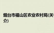 烟台市福山区农业农村局(关于烟台市福山区农业农村局的简介)