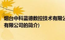 烟台中科蓝德数控技术有限公司(关于烟台中科蓝德数控技术有限公司的简介)