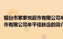 烟台市家家悦超市有限公司牟平佳肤店(关于烟台市家家悦超市有限公司牟平佳肤店的简介)