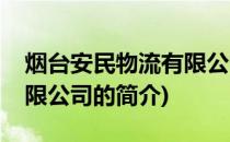 烟台安民物流有限公司(关于烟台安民物流有限公司的简介)