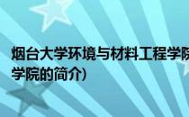 烟台大学环境与材料工程学院(关于烟台大学环境与材料工程学院的简介)